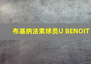 布基纳法索球员U BENOIT